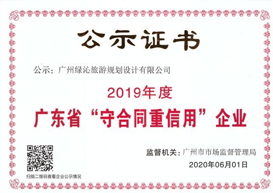 2019年度廣東省“守合同重信用”企業(yè)